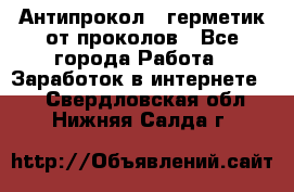 Антипрокол - герметик от проколов - Все города Работа » Заработок в интернете   . Свердловская обл.,Нижняя Салда г.